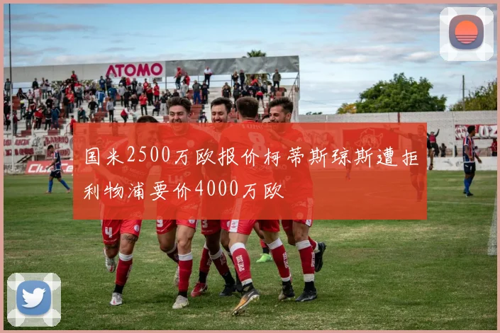 国米2500万欧报价柯蒂斯琼斯遭拒利物浦要价4000万欧