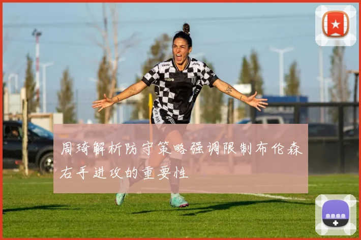 周琦解析防守策略强调限制布伦森右手进攻的重要性