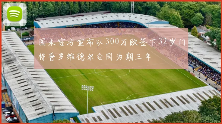 国米官方宣布以300万欧签下32岁门将普罗维德尔合同为期三年