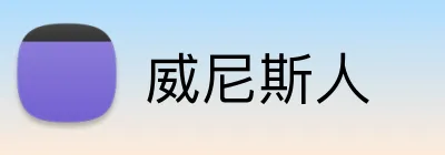 威尼斯人 Logo